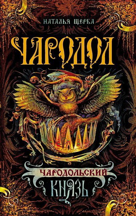 Чародольский князь (Чародол, #2) by Natalia Shcherba | Goodreads