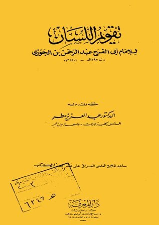 تقويم اللسان book cover