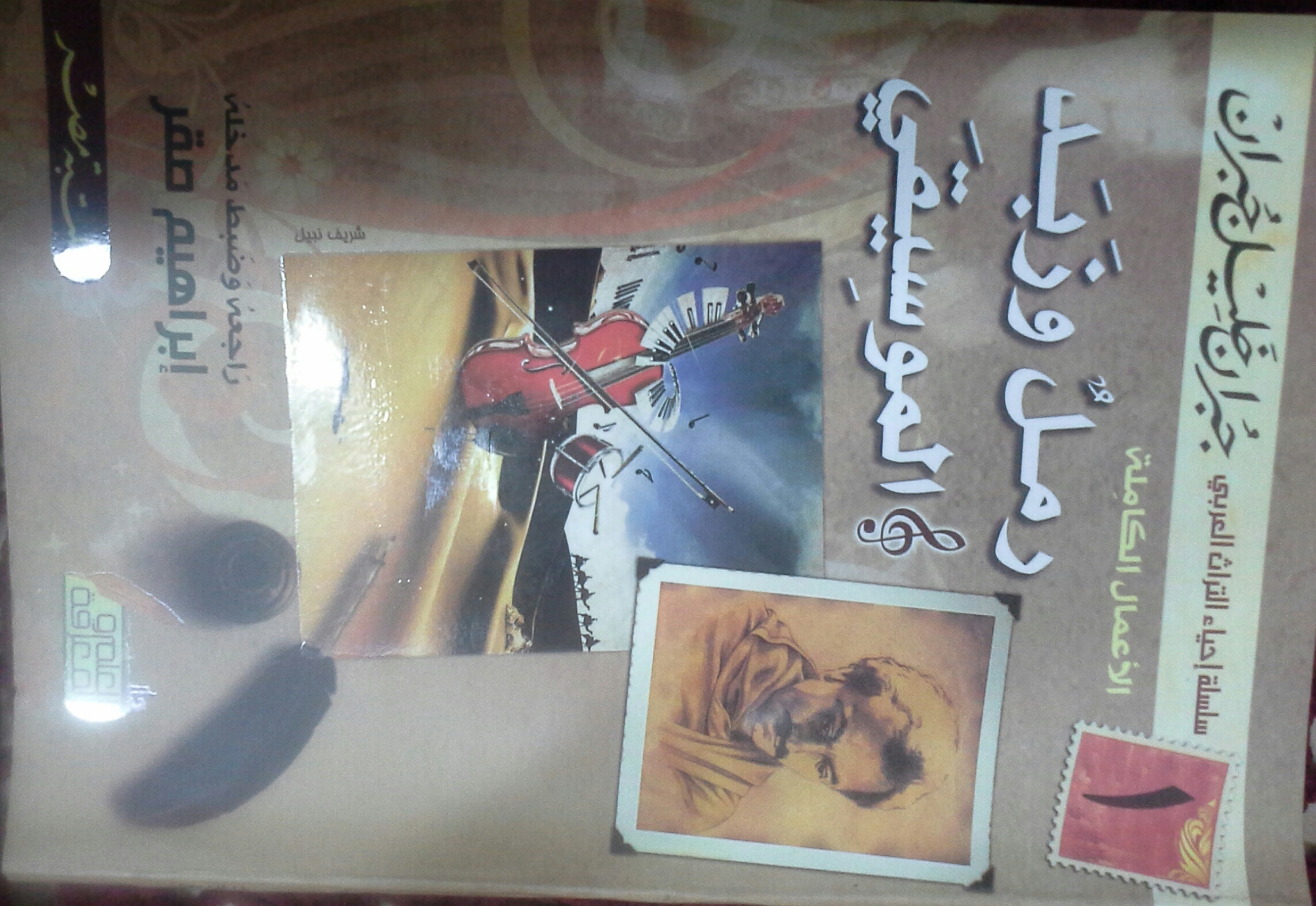 رمل وزبد والموسيقي book cover