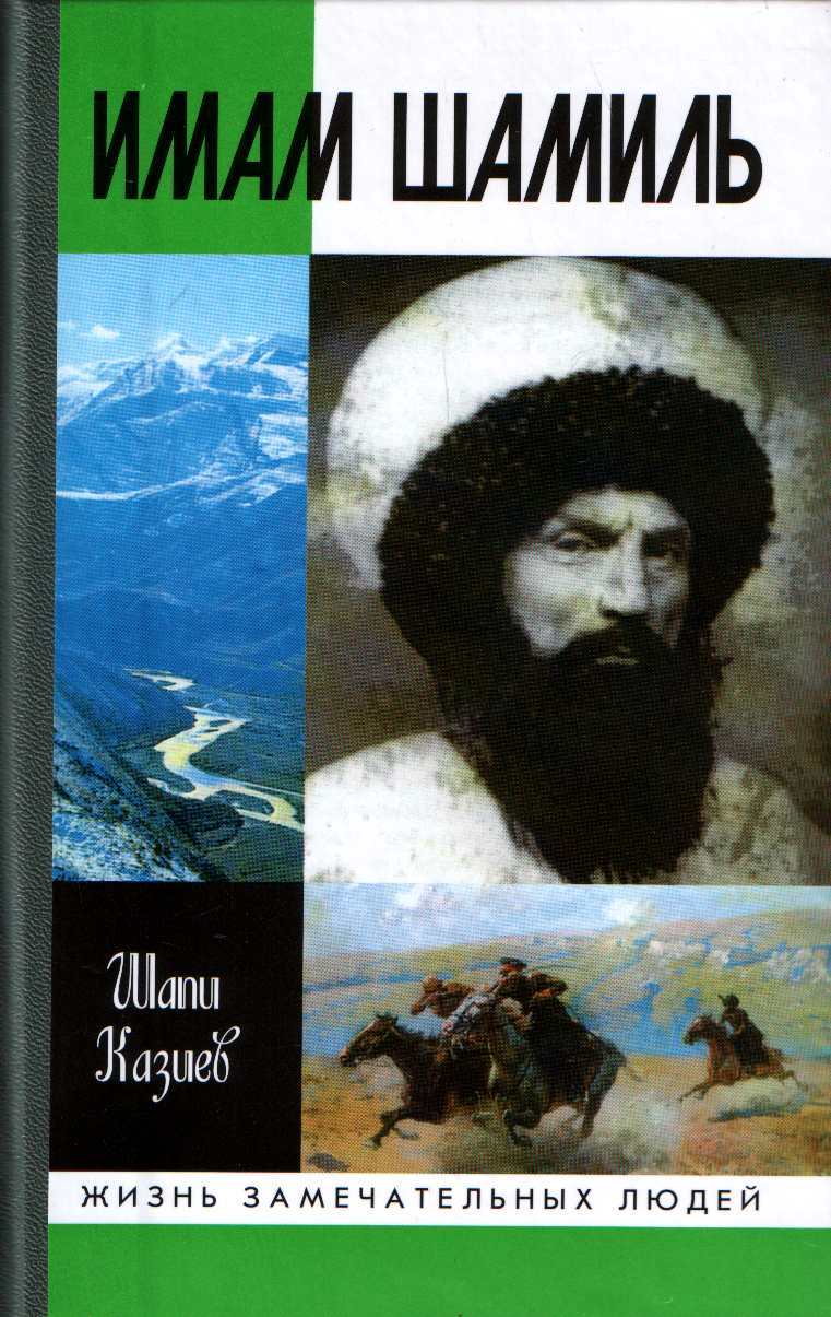 Имам Шамиль by Шапи Казиев | Goodreads