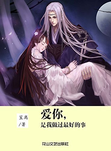 爱你,是我做过最好的事(国民票选“五十大经典言情”系列、“治愈系”言情第一名。托尔斯泰说过,陪你走过一生的不是你最爱的,也不是最爱你的,就是在适当的时候出现的那个人。在半夏,嫣然一笑竹篱间。回眸看,情愫已生。) (网络超人气言情小说系列 84)