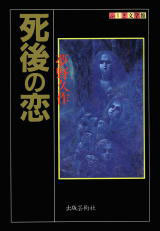 死後の恋 book cover