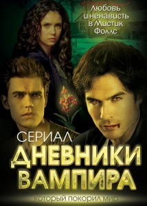 Дневники Вампира. Любовь И Ненависть В Мистик Фоллс By Елена.