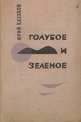 Голубое и зеленое book cover