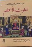 الغوث الأعظم book cover