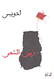 زمن الشعر