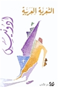 الشعرية العربية book cover