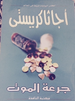جرعة الموت book cover