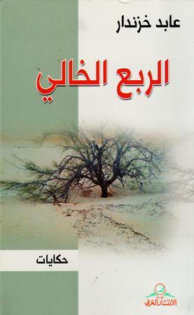 الربع الخالي