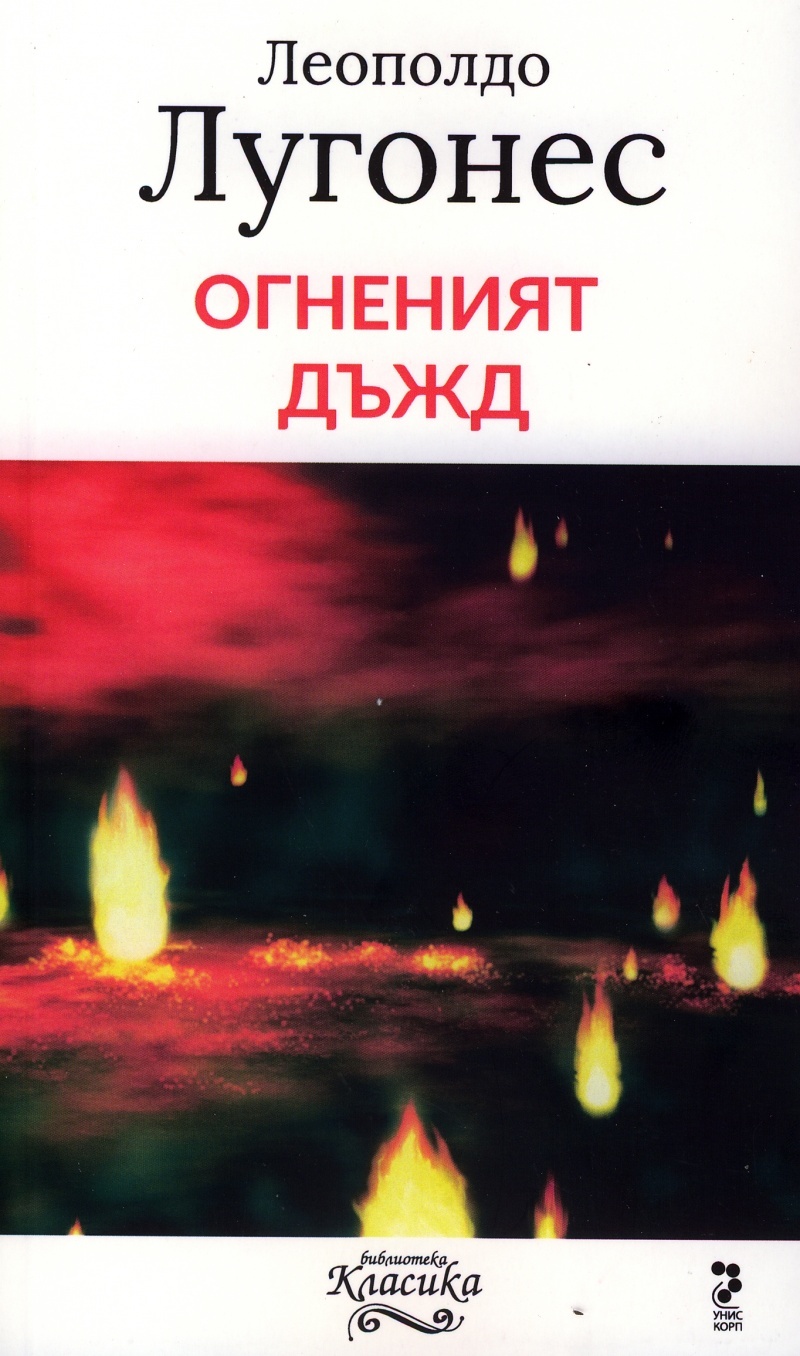 Огненият дъжд book cover