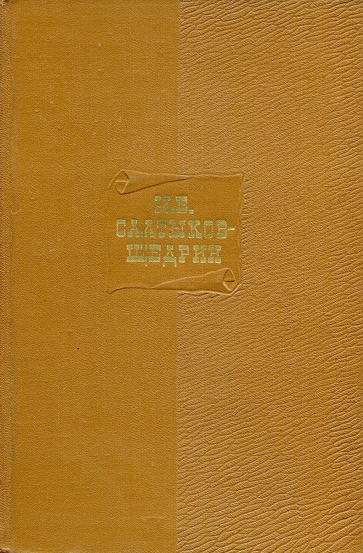 Губернские очерки book cover
