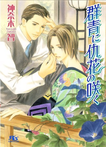 群青に仇花の咲く 仇花シリーズ 幻冬舎ルチル文庫 By 神奈木智 Goodreads 群青に仇花の咲く 仇花シリーズ 幻冬舎ルチル文庫 By 神奈木智 Goodreads