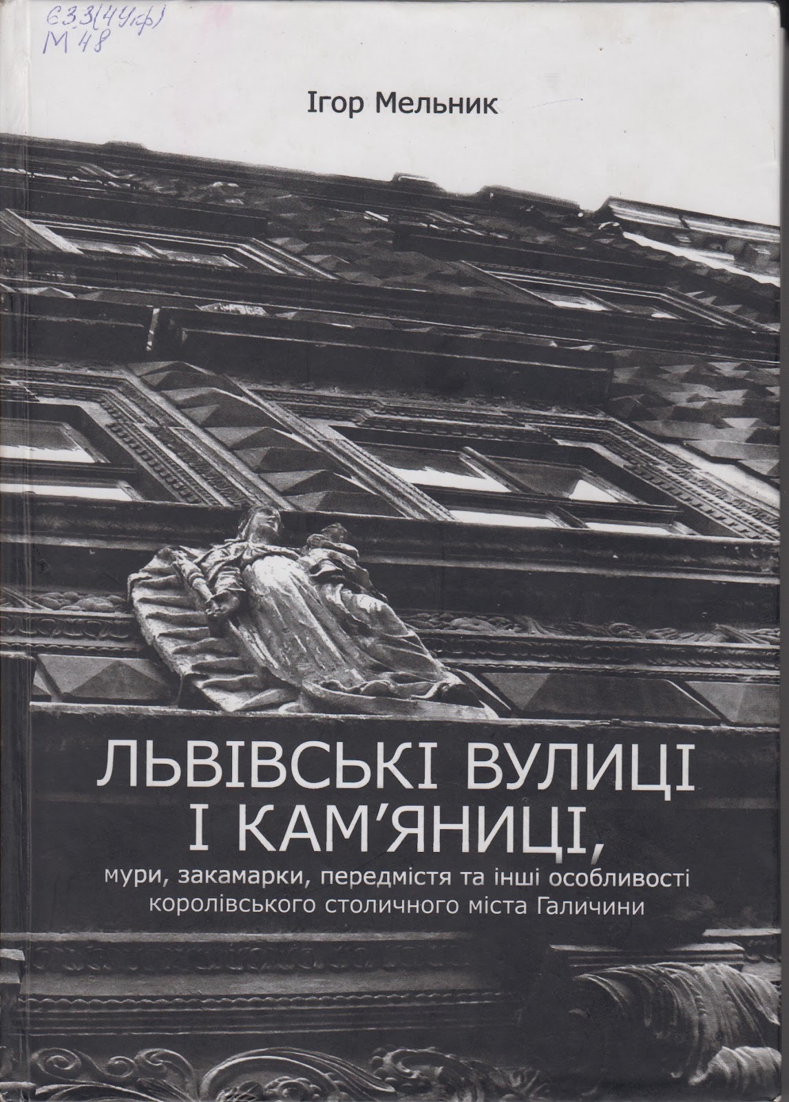 Львівські вулиці і кам’яниці, мури, закамарки, передмістя та інші ...