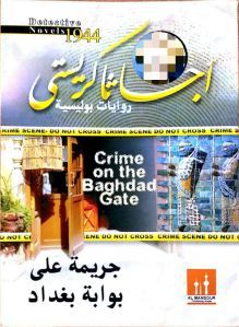 جريمة على بوابة بغداد book cover