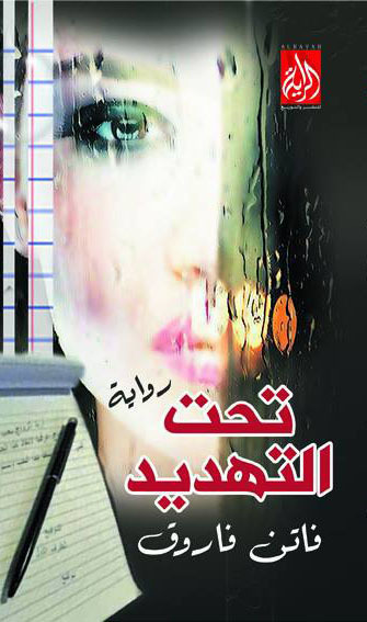 تحت التهديد