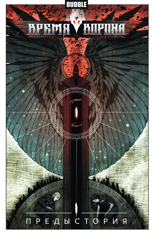 Время ворона book cover