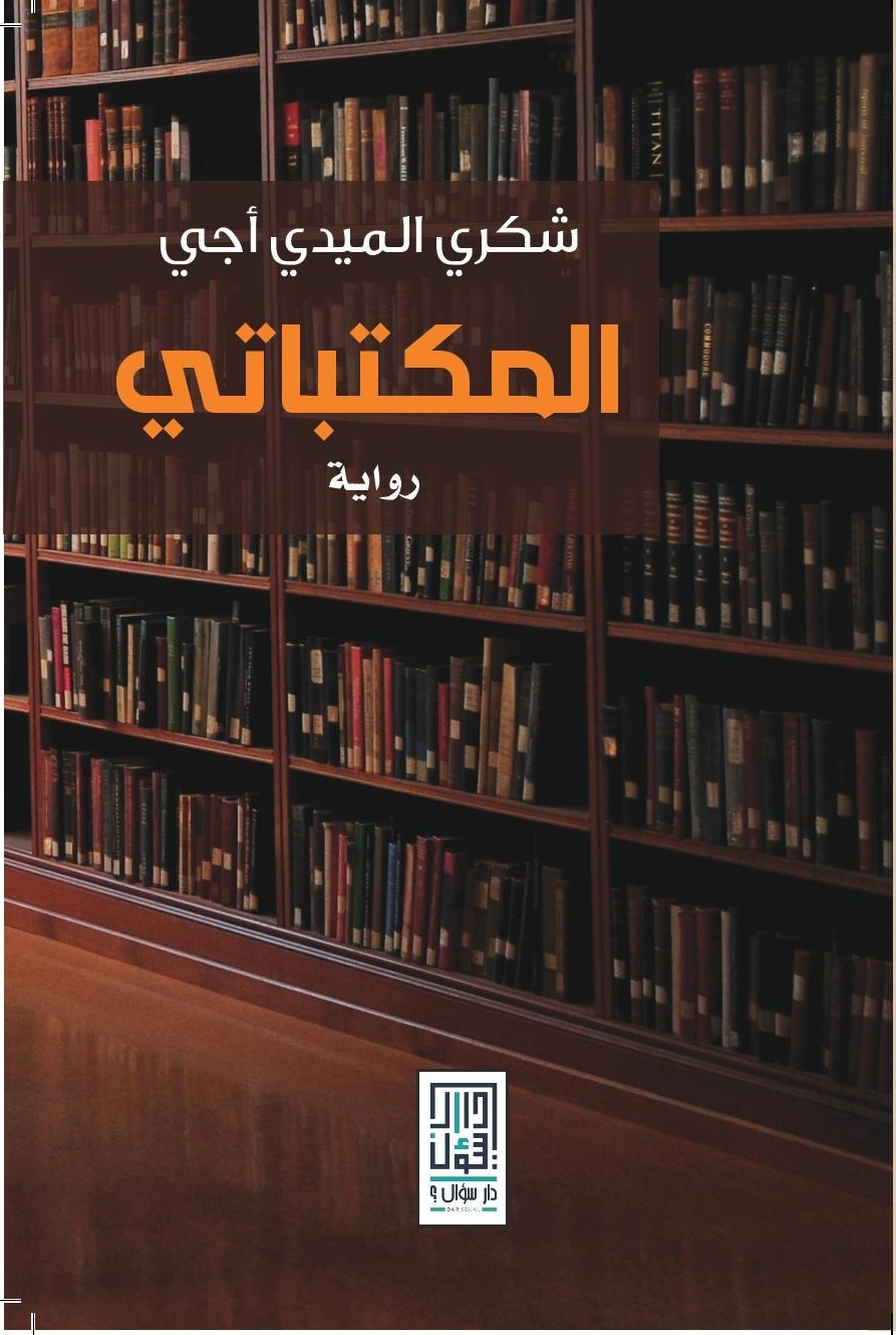 المكتباتي book cover