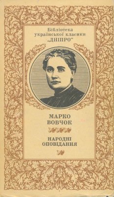 Народні оповідання book cover