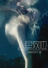 Mermaid Effect [人鱼效应]