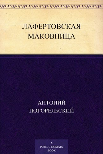 Лафертовская маковница book cover