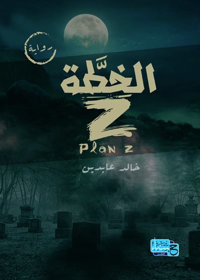z الخطة by خالد عابدين | Goodreads