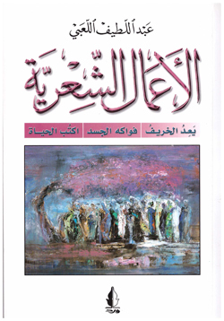 الأعمال الشعرية 1 book cover