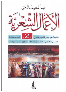 الأعمال الشعرية 2 book cover