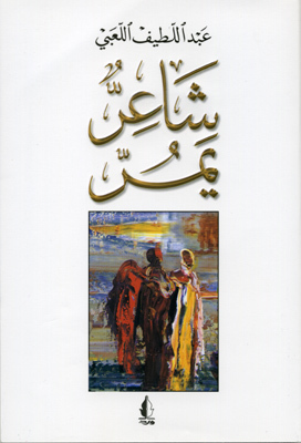 شاعر يمر book cover