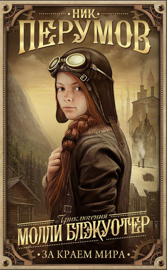 За краем мира book cover