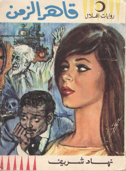 قاهر الزمن book cover