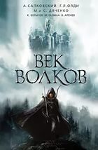 Век волков book cover