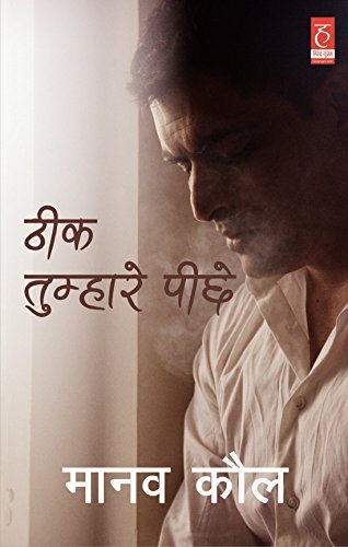 ठीक तुम्हारे पीछे [Theek Tumhare Peechhe]
