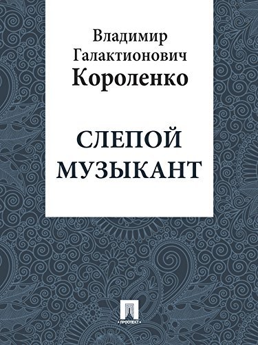 Слепой музыкант by Vladimir Korolenko | Goodreads