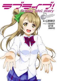 ラブライブ School Idol Diary 南ことり By 公野 櫻子 Goodreads ラブライブ School Idol Diary 南ことり By 公野 櫻子 Goodreads