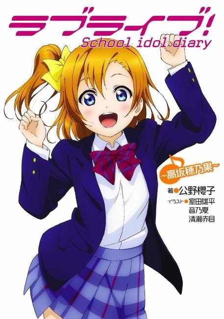 ラブライブ School Idol Diary 高坂穂乃果 By 公野 櫻子 Goodreads ラブライブ School Idol Diary 高坂穂乃果 By 公野 櫻子 Goodreads