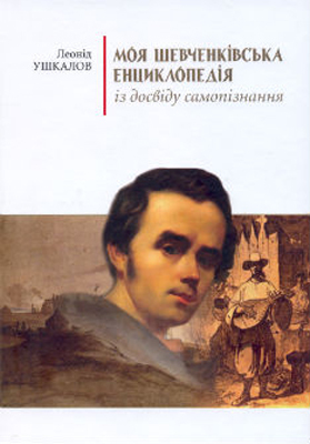 Моя шевченківська енциклопедія book cover