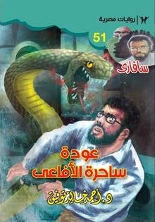 عودة ساحرة الأفاعي book cover