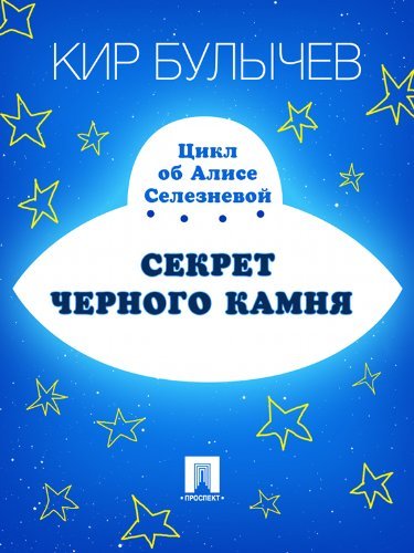 Секрет черного камня book cover