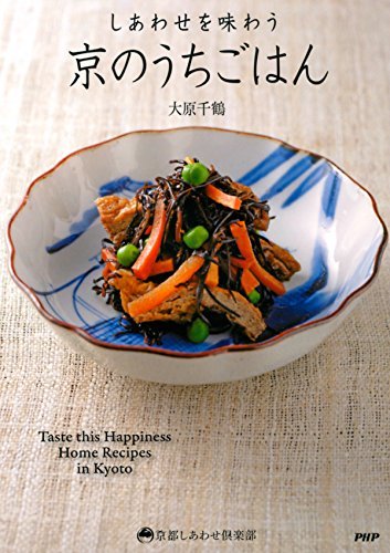 しあわせを味わう 京のうちごはん 京都しあわせ倶楽部 By 大原 千鶴 Goodreads