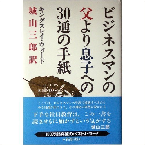 ビジネスマンの父より息子への３０通の手紙 ［録音資料］  /新潮社/Ｇ．キングズリ・ウォ-ド（文庫） ビジネスマンの父より息子への30通の手紙 Letters of a