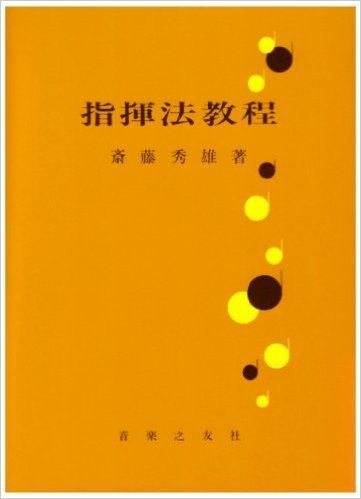 斉藤秀雄メソッドによる指揮法　音楽指導者のための指揮法 書籍 | 指揮法教程 改訂新版 斉藤秀雄／著 | ヤマハの楽譜通販