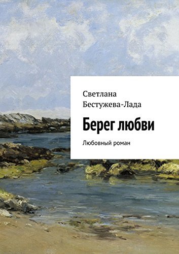 Светлана бестужева лада