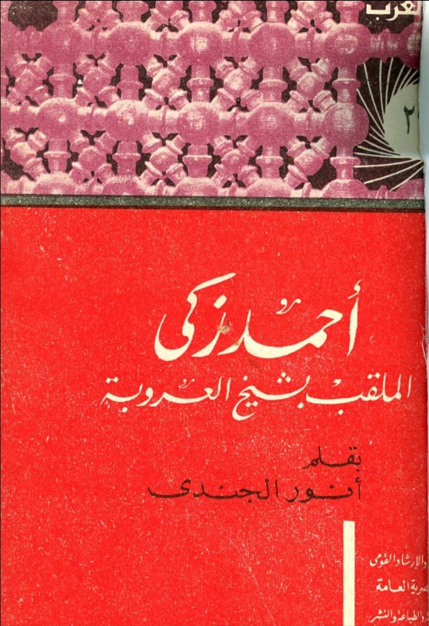 أحمد زكي الملقب بشيخ العروبة book cover