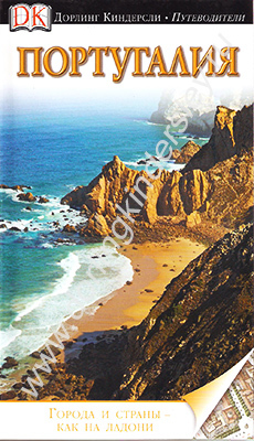 Португалия. Путеводитель Дорлинг Киндерсли by D.K. Publishing | Goodreads
