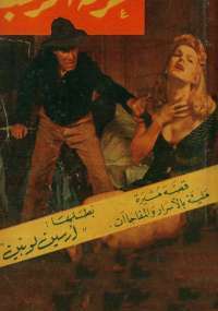 غرفة الرعب book cover