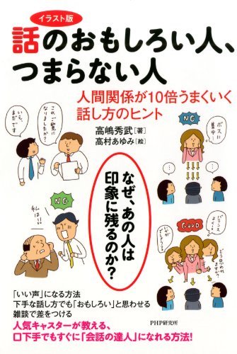 イラスト版 話のおもしろい人 つまらない人 人間関係が10倍うまくいく話し方のヒント By 高嶋 秀武 Goodreads