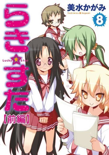 らき☆すた(8) 【前編】 らき☆すた 【分割版】 (カドカワ