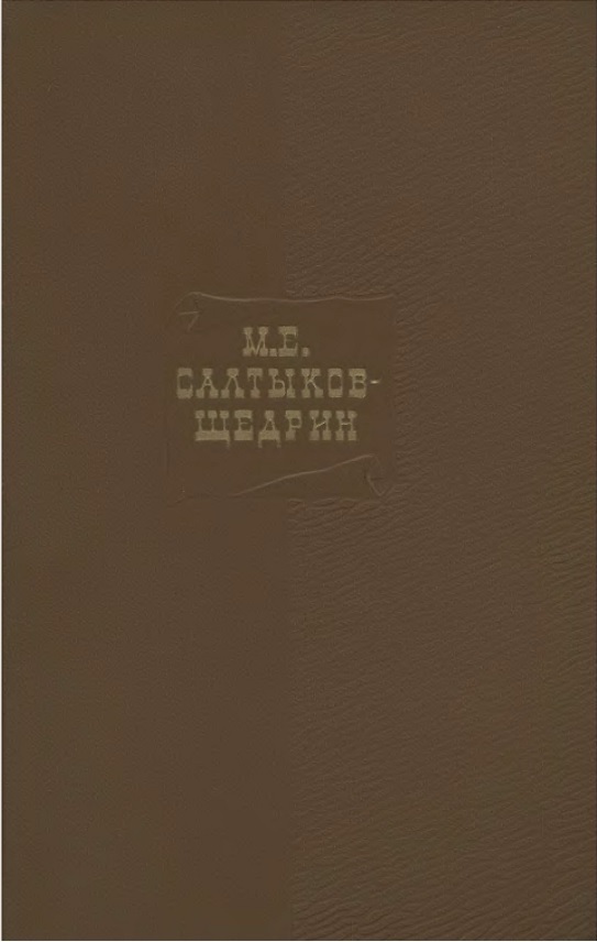 Рассказы. Повести. Очерки. Пьесы. 1857-1865 book cover