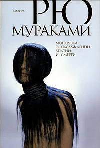 Монологи о наслаждении, апатии и смерти by Ryū Murakami | Goodreads