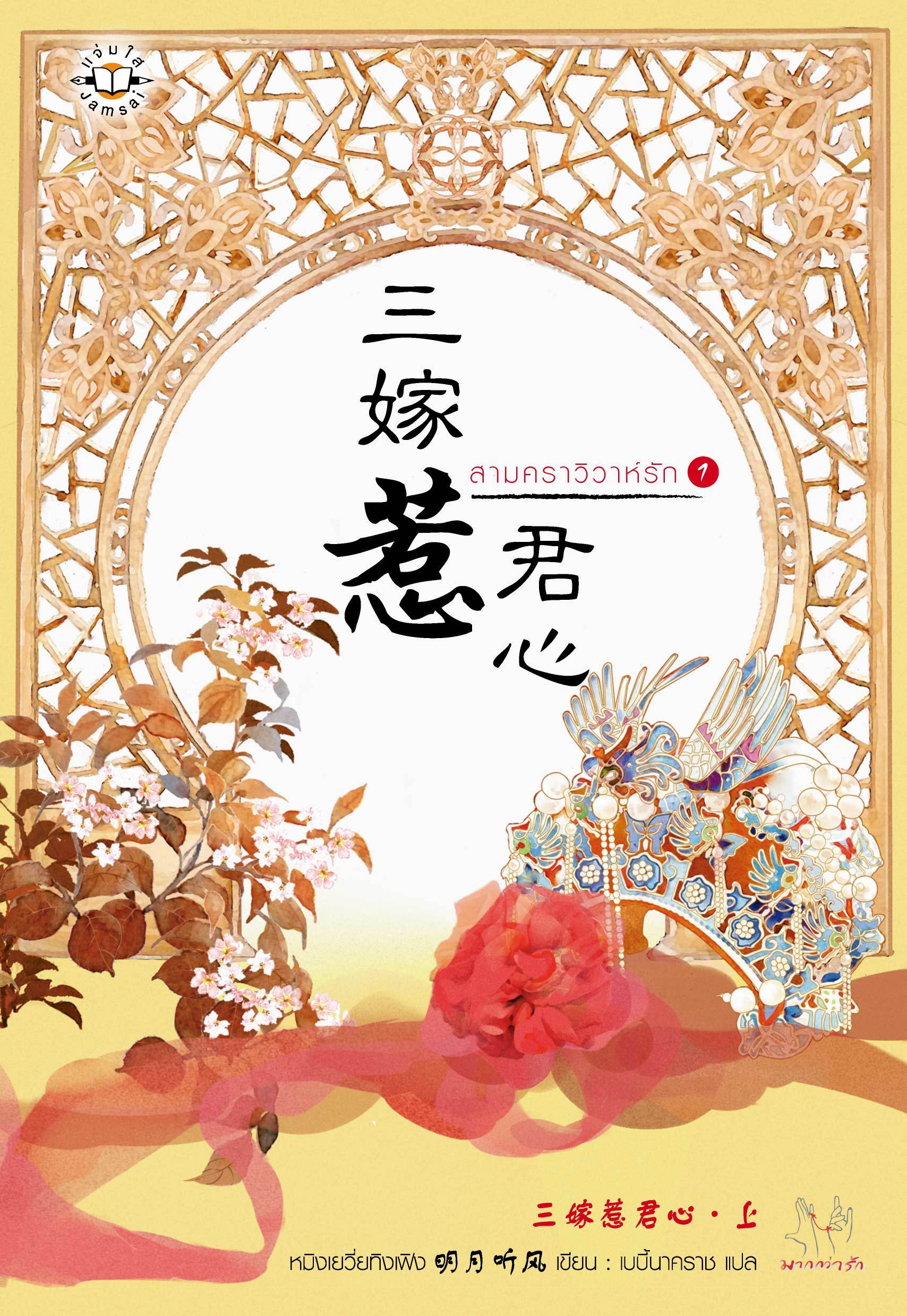 สามคราวิวาห์รัก เล่ม 1